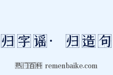 归字谣·归造句是什么意思的图片